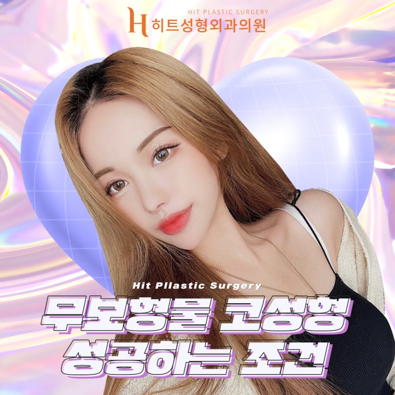 무보형물 코성형 성공하는 조건