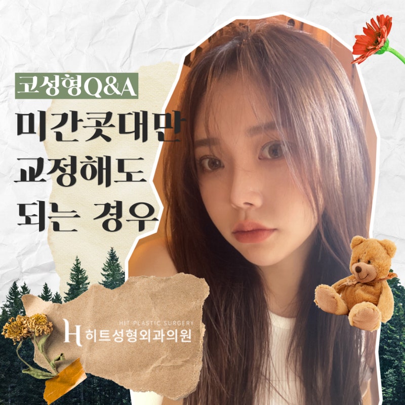 미간콧대만 교정해도 되는 경우 with 히트성형외과