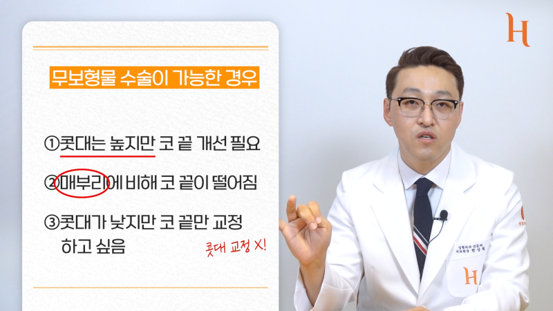 무보형물 코성형 방법이 궁금하다면 [히트성형외과]