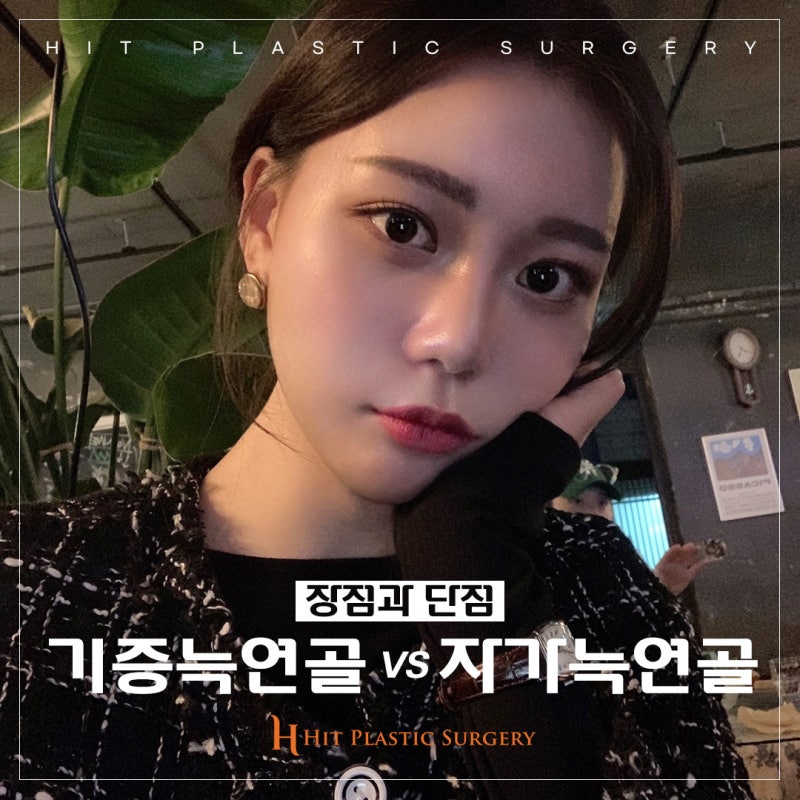 기증늑연골과 자가늑연골의 장단점
