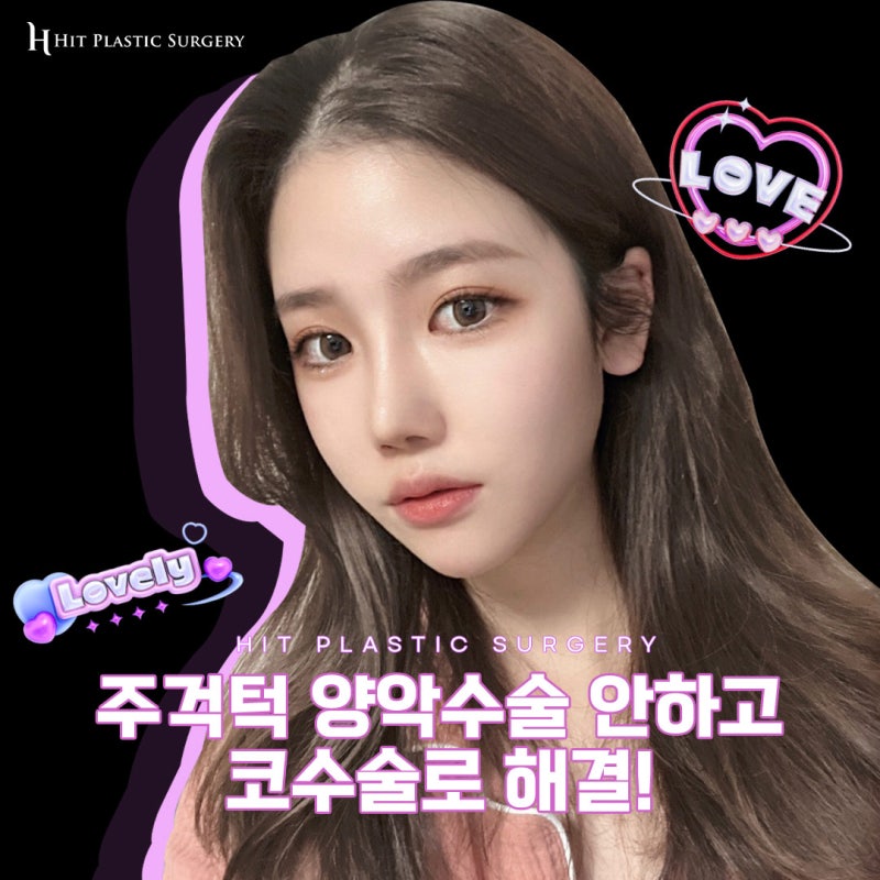 주걱턱 양악수술 안해도 개선된다
