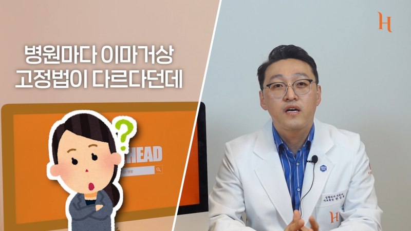 내시경이마거상술 수술방법 2가지
