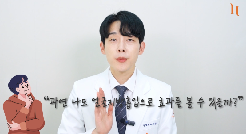 얼굴지방흡입 효과 보는 방법