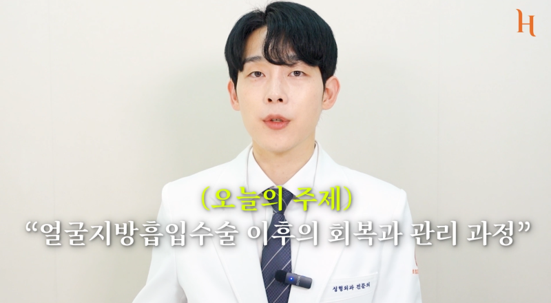 얼굴지방흡입 후 회복과 관리