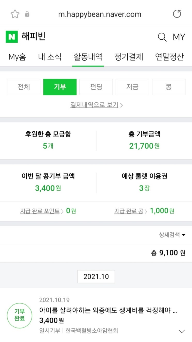 네이버 해피빈 콩 기부 후기