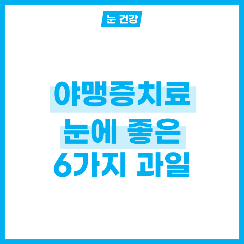 야맹증치료 방법과 눈에 좋은 과일 6가지