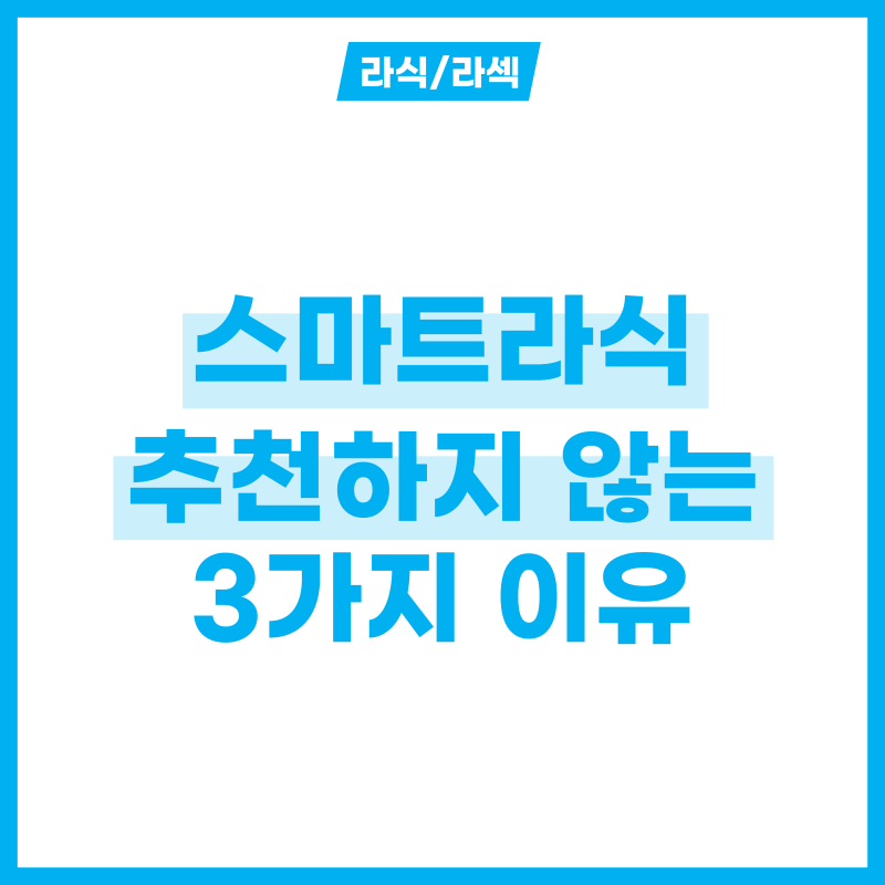 안과의사가 스마트라식 추천하지 않는 이유 3가지