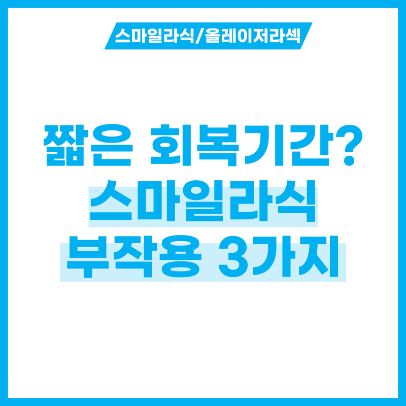 짧은 회복기간? 스마일라식 부작용 3가지 - 뿌연 증상, 시야 흐림