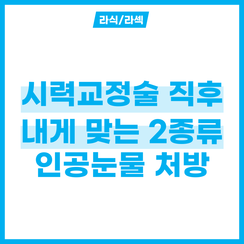 인공눈물 처방, 투데이라섹 스마일라식 직후 나에게 맞는 2종류 추천