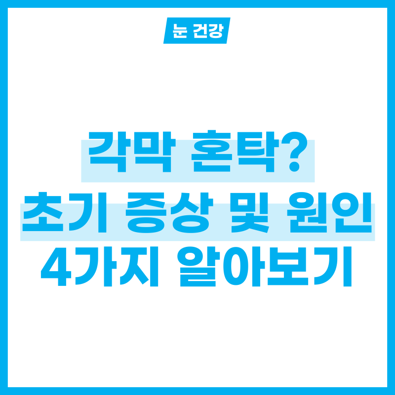 각막 혼탁? 각막혼탁 초기증상 및 원인 4개 알아보기