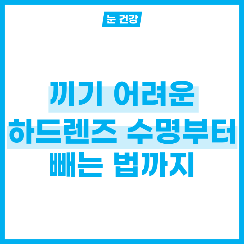 어려운 하드렌즈 적응? 하드렌즈 수명부터 빼는 법까지 A to Z!