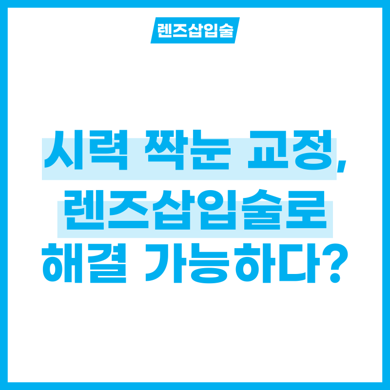 시력 짝눈 교정, 렌즈삽입술로 해결 가능하다고?