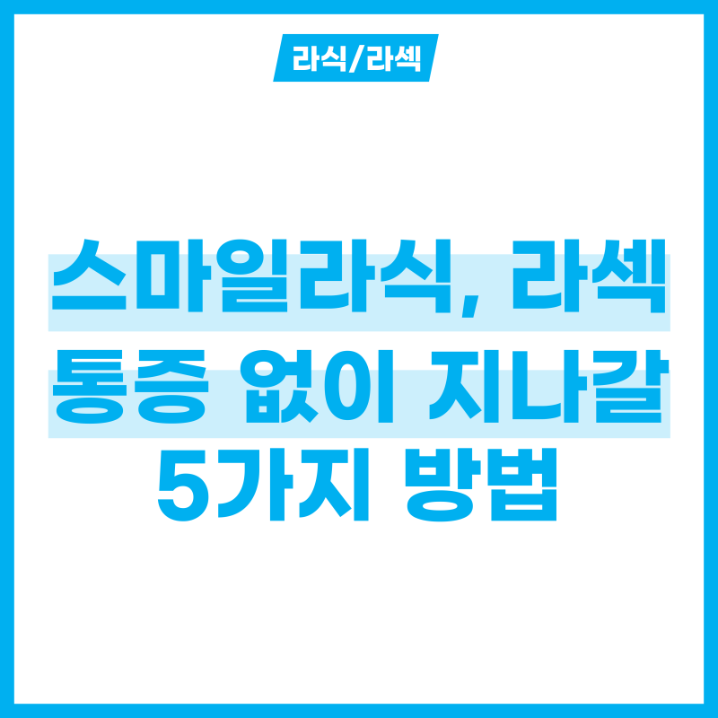 스마일라식 & 라섹 회복기간, 통증 없이 지나갈 5가지 방법