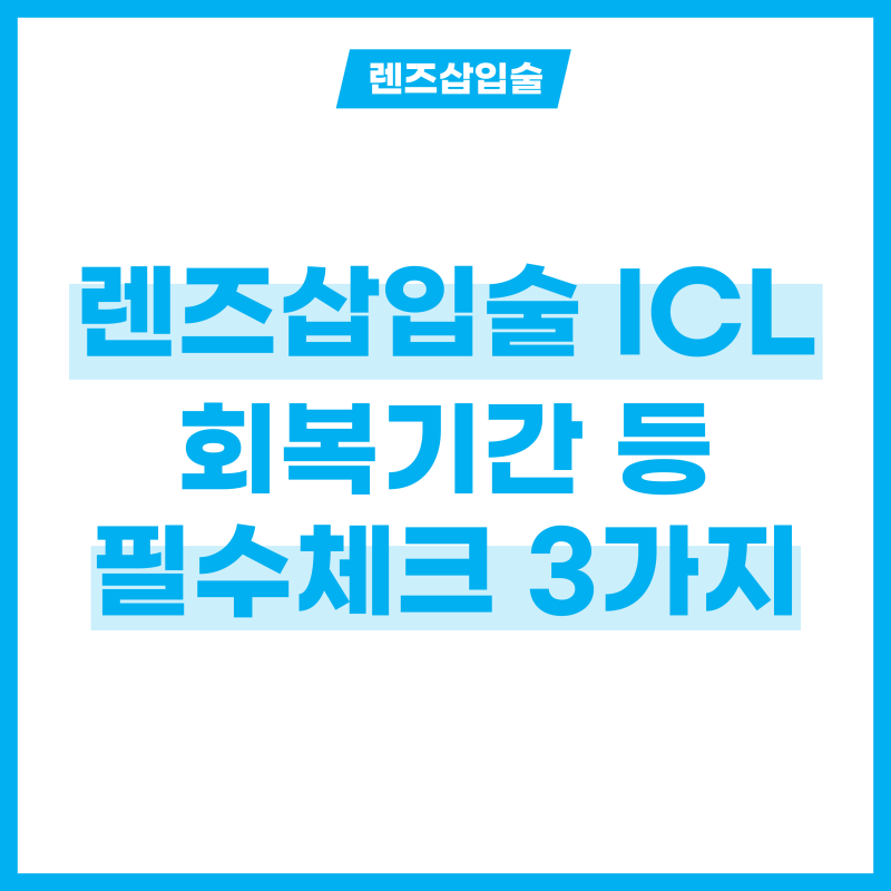 렌즈 삽입술 회복기간 얼마나 되지? ICL 전후 필수 체크 3가지!