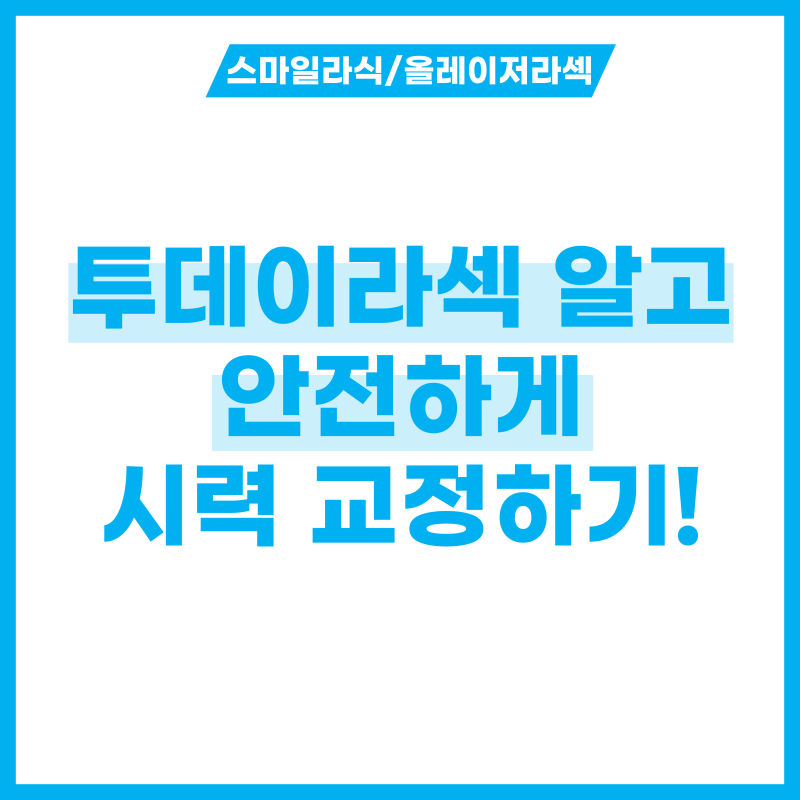 투데이라섹 가격, 회복기간 알고 안전하게 시력 교정하기!