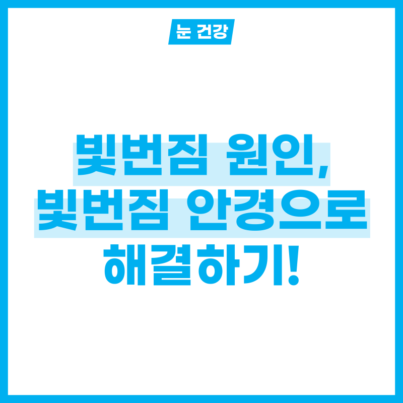 빛번짐 원인 5가지 알고, 빛번짐 안경으로 해결하자!