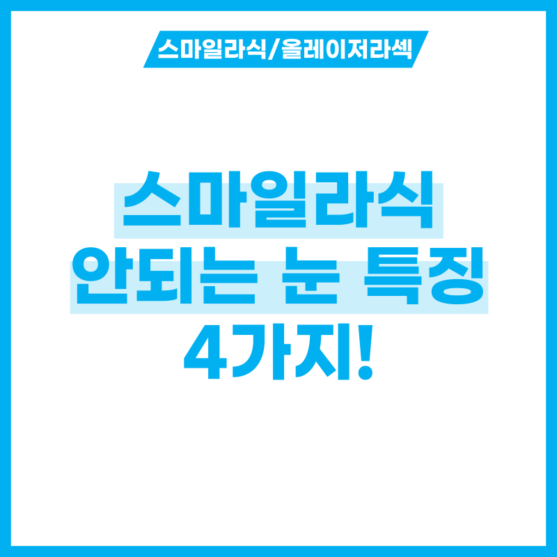 스마일라식 안되는 눈 특징 4가지 알고 스마일라식 부작용 피하기!