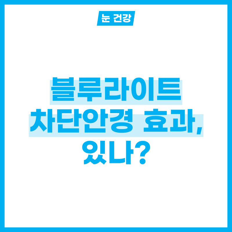 눈에 해로운 블루라이트 차단안경으로 막을 수 있나?