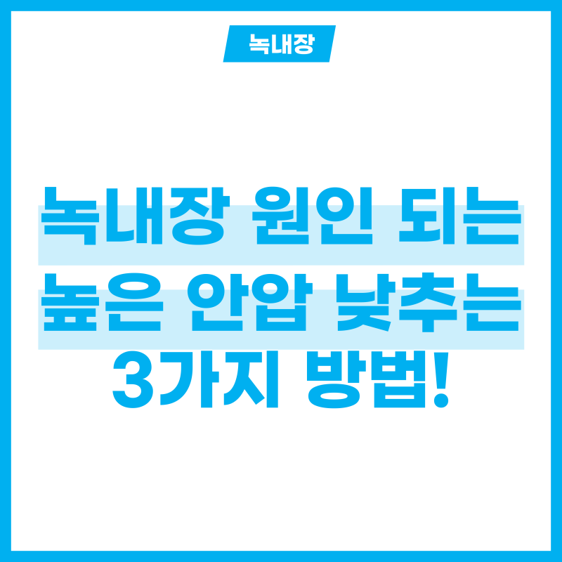 녹내장 원인이 되는 높은 안압, 안압 낮추기 3가지 방법