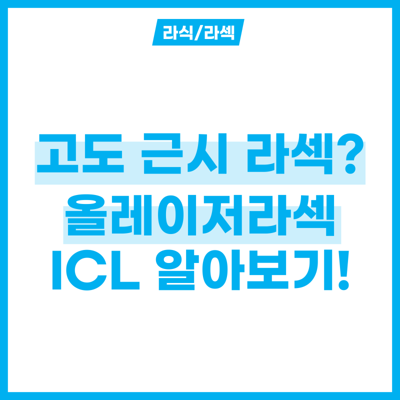 고도 근시 라섹으로 고칠 수 있을까? 올레이저라섹 ICL 알아보기