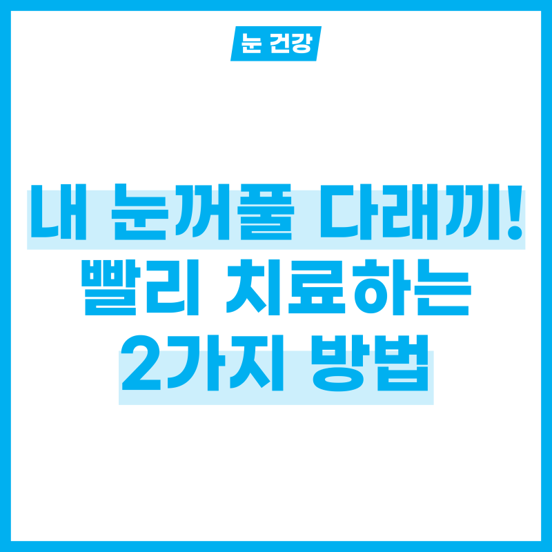 빠르게 내 눈꺼풀 다래끼 치료하는 2가지 방법은?