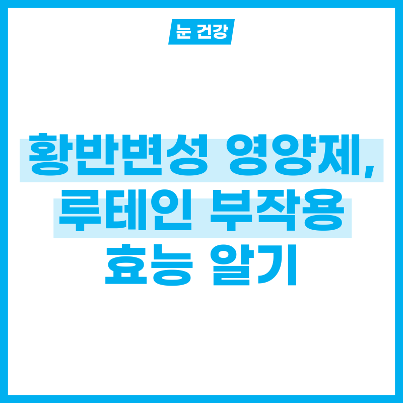 황반변성 영양제, 루테인 부작용과 효능 알아보기 A-Z
