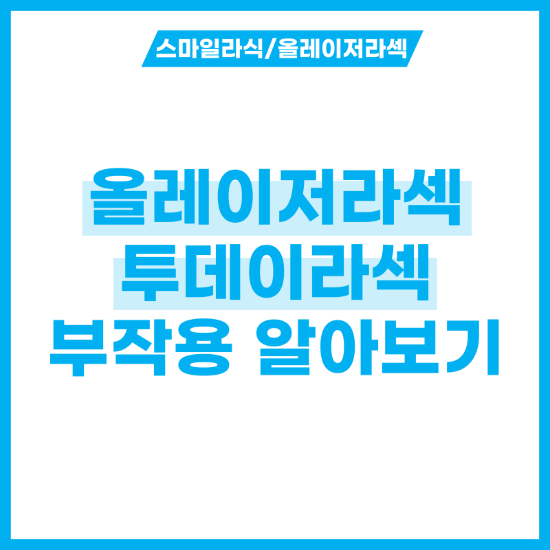 올레이저라섹 투데이라섹 부작용이 있다고? 시력 교정 주의사항 3가지 알아보기