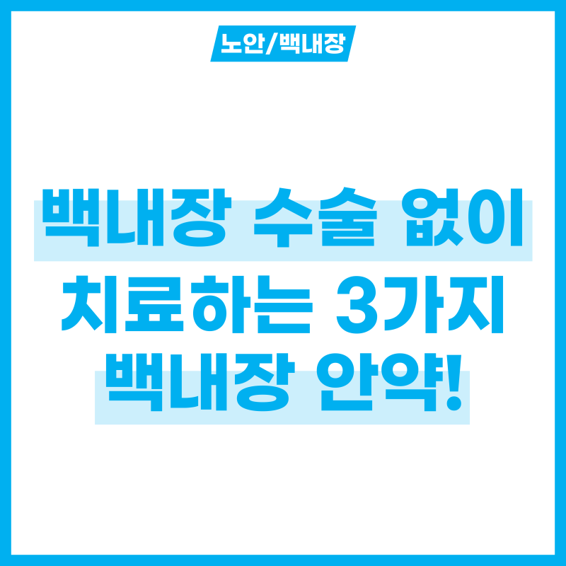 백내장 수술 없이 치료할 백내장 안약 3가지