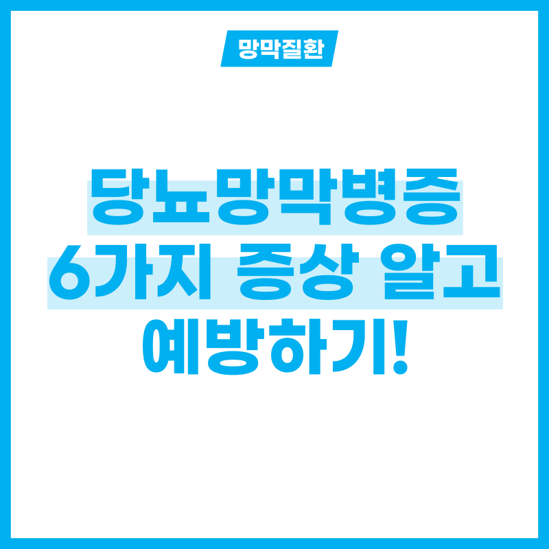 무서운 당뇨병 합병증, 당뇨망막병증 증상 6가지 알고 예방하기