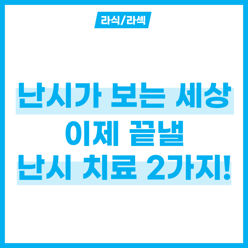 난시가 보는 세상 이제 끝낼 난시 치료 2가지 방법!