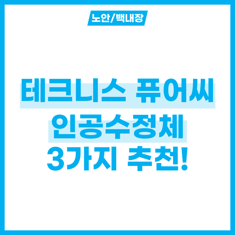 백내장 수술 만족도 올릴 테크니스 퓨어씨 인공수정체 3가지 추천!