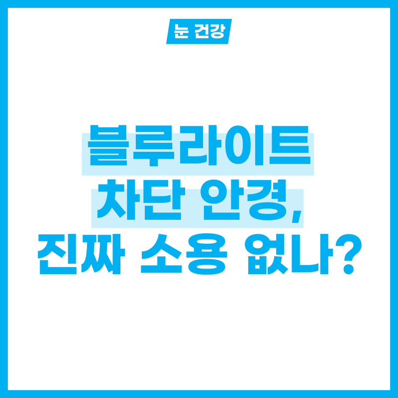 블루라이트 차단 안경 시력 저하 예방에 효과 없다? 시력보호안경 효과 알아보기