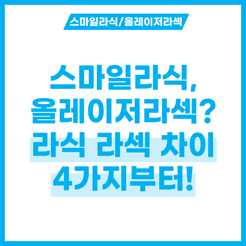 스마일라식? 올레이저라섹? 라식 라섹 차이 4가지부터!