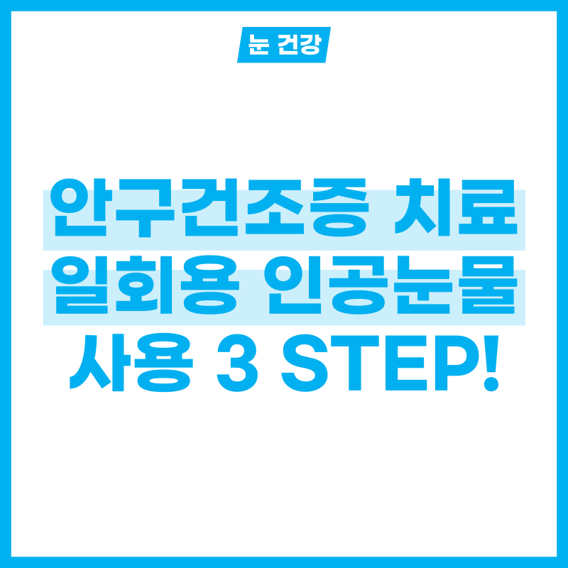 일회용 인공눈물로 안구건조증 치료하기 3 STEP!