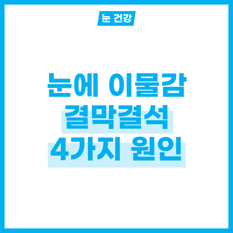 눈에 이물감 불편한 결막결석 4가지 원인