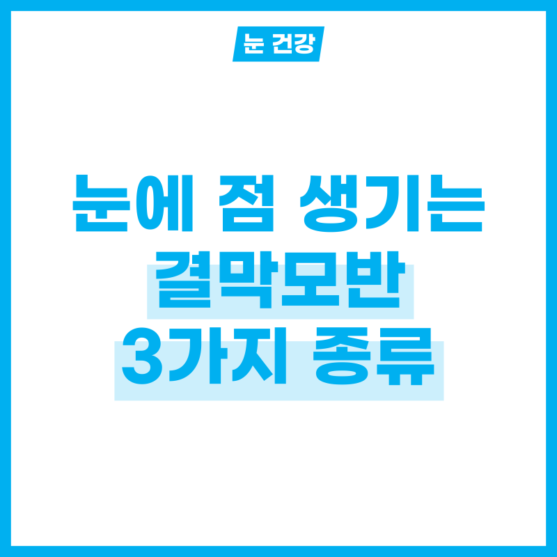 눈에 점 생기는 결막모반, 원인, 증상 및 3가지 종류 알아보기