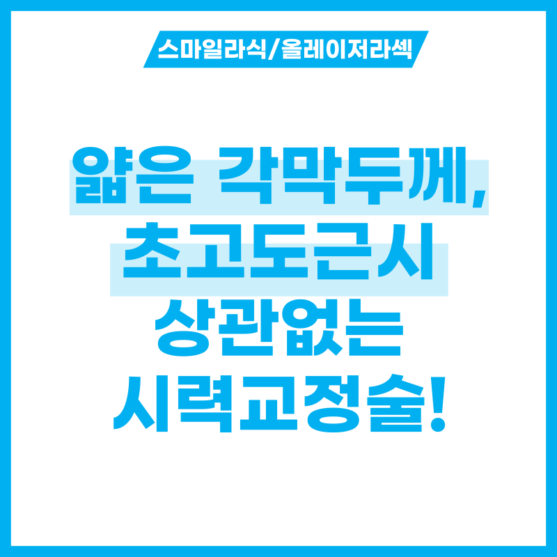 얇은 각막 두께, 초고도근시도 상관 없는 수술법이 있을까?