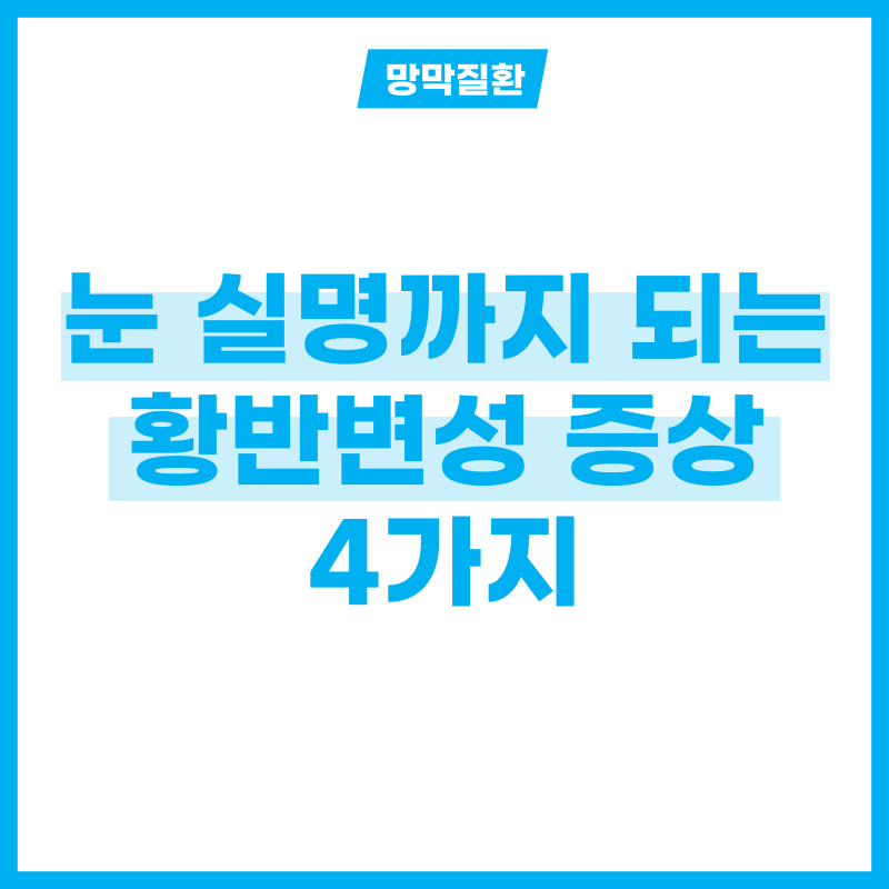 눈 실명될 수 있는 황반변성 증상 4가지
