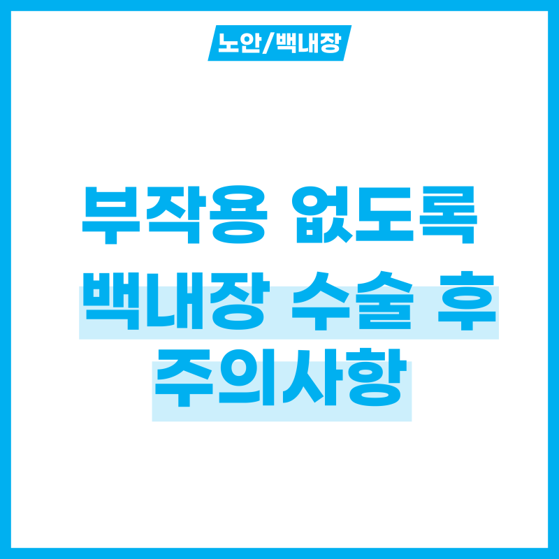 백내장 수술 후 주의사항 5가지 제대로 알기!