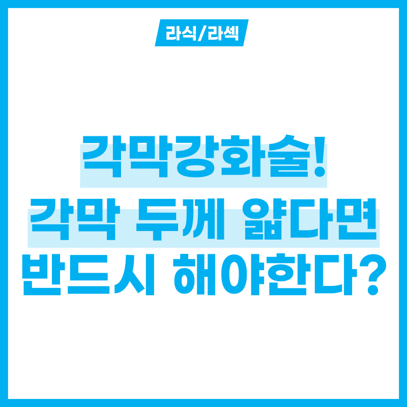각막강화술! 라식 라섹 전 각막 두께가 얇다면 해야할 것!