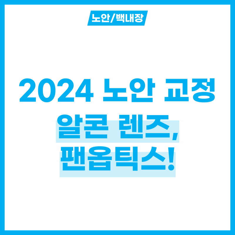 2024 노안 교정은 알콘 렌즈, 팬옵틱스!