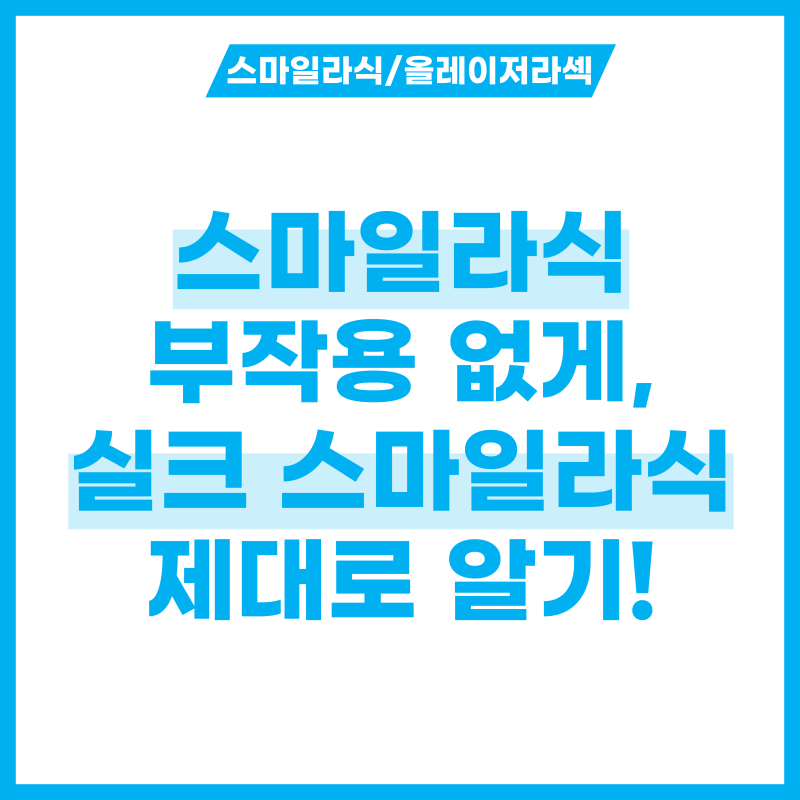 스마일라식 부작용 없도록, 실크 스마일라식 제대로 알기!