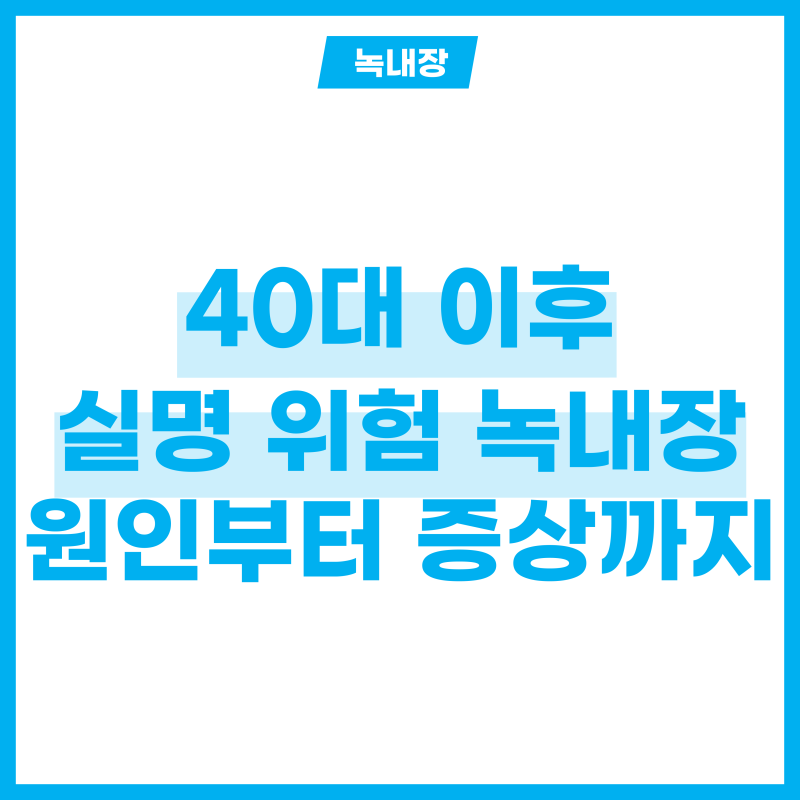 40대 이후 녹내장 실명? 녹내장 원인부터 증상까지 알아보기