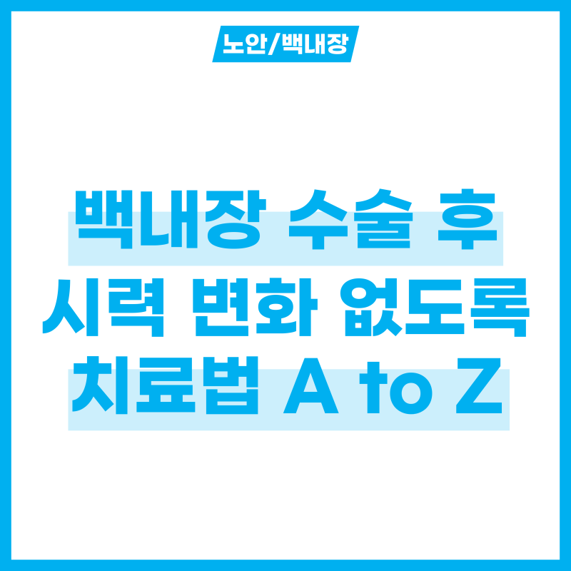 백내장 수술 후 시력 변화 없도록, 백내장 치료 A to Z