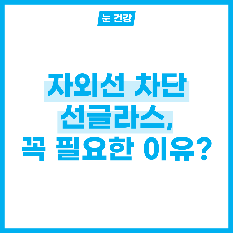자외선 차단 선글라스, 꼭 필요한 이유 4가지!