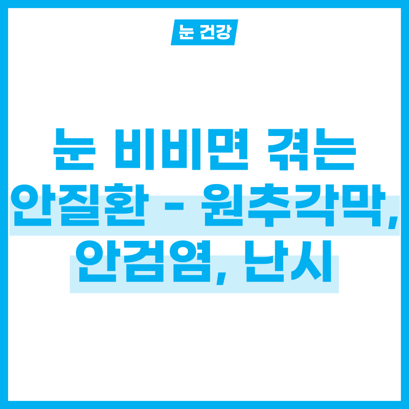 눈이물감 든다고 눈 비비면 겪는 3가지 안질환 - 원추각막, 안검염, 난시