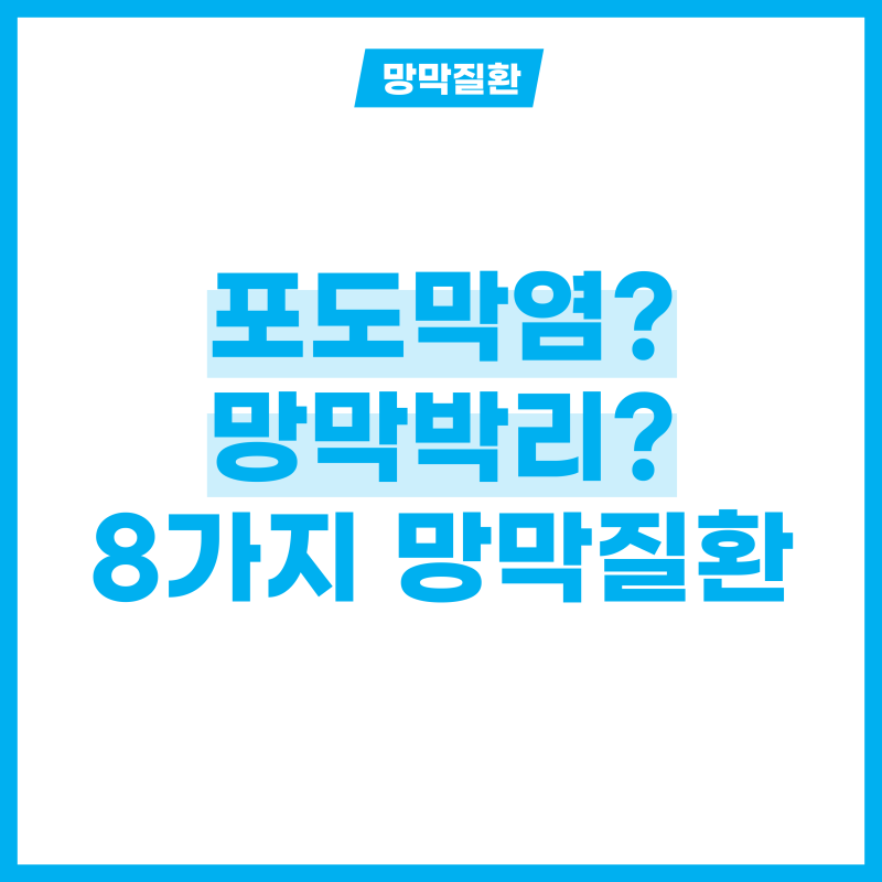 포도막염, 망막박리 증상? 망막질환 8가지 미리 알기