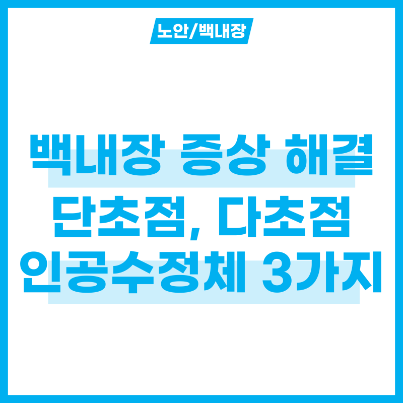백내장 증상 해결할 단초점, 다초점 인공수정체 3가지 종류