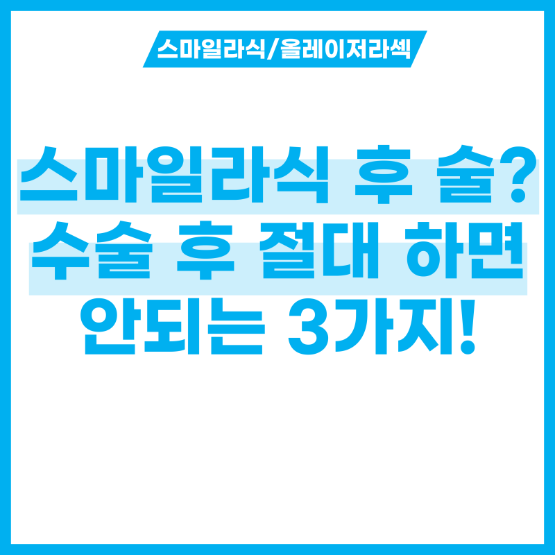 스마일라식 술? 절대 회복 안되는 3가지 행동!