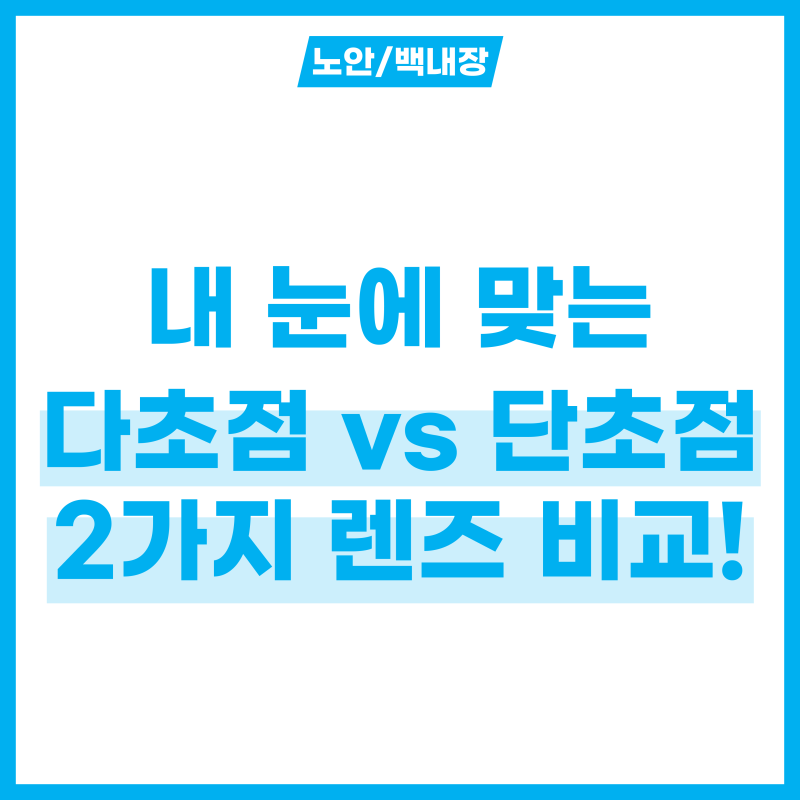 백내장 수술 렌즈 내 눈에 맞는 건 뭘까? 다초점 렌즈 vs 단초점 렌즈 2가지 비교